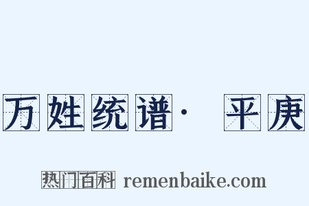 万姓统谱·平庚是什么意思的图片